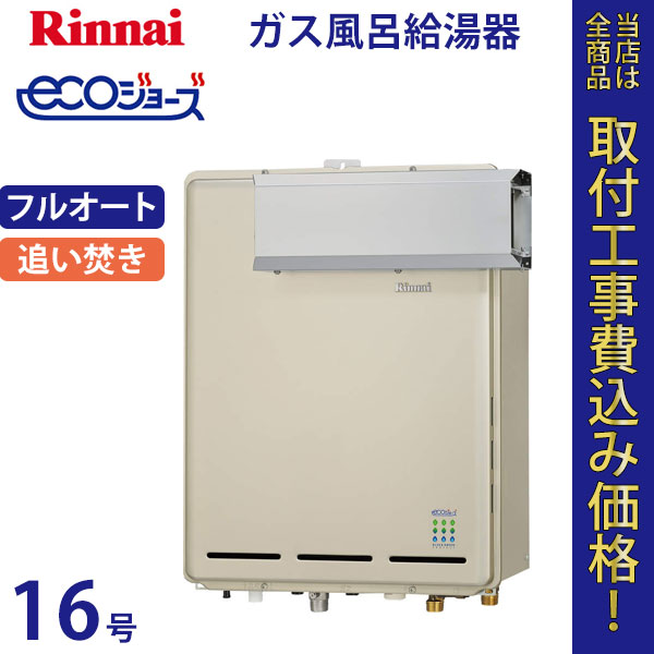 リンナイ 給湯器 16号 RUF-E1605AA エコジョーズ【標準工事費込】