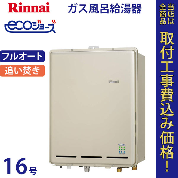 リンナイ 給湯器 16号 RUF-E1605AB エコジョーズ【標準工事費込】