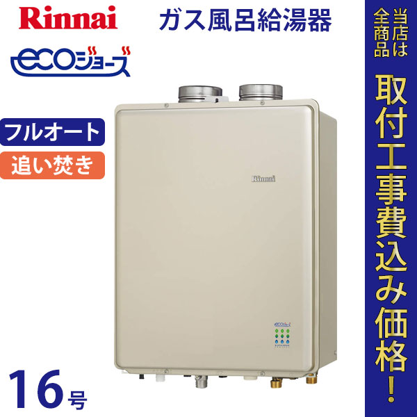 リンナイ 給湯器 16号 RUF-E1605AF エコジョーズ【標準工事費込】
