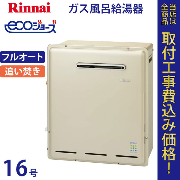 リンナイ 給湯器 16号 RUF-E1615AG エコジョーズ【標準工事費込】