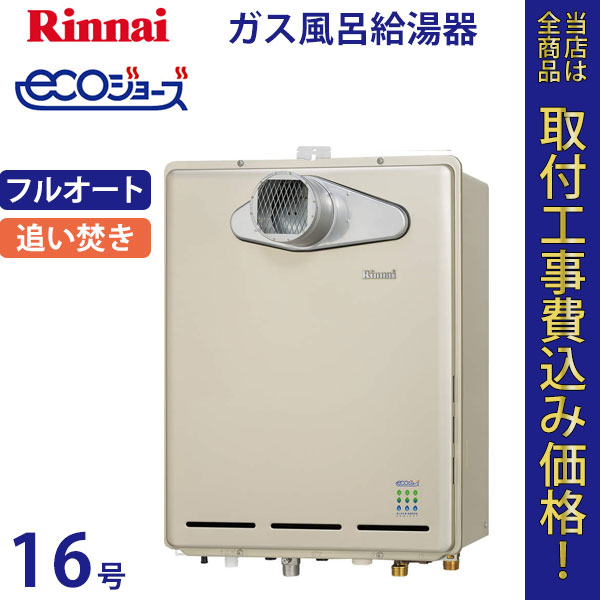 リンナイ 給湯器 16号 RUF-E1605AT エコジョーズ【標準工事費込】