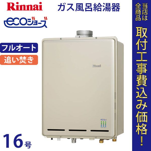 リンナイ 給湯器 16号 RUF-E1605AU エコジョーズ【標準工事費込】