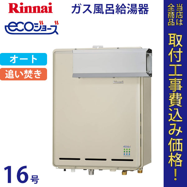 リンナイ 給湯器 16号 RUF-E1605SAA エコジョーズ【標準工事費込】