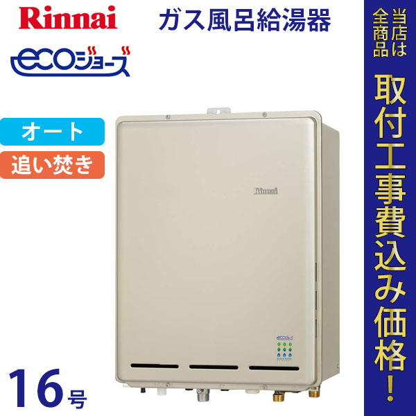 リンナイ 給湯器 16号 RUF-E1605SAB エコジョーズ【標準工事費込】