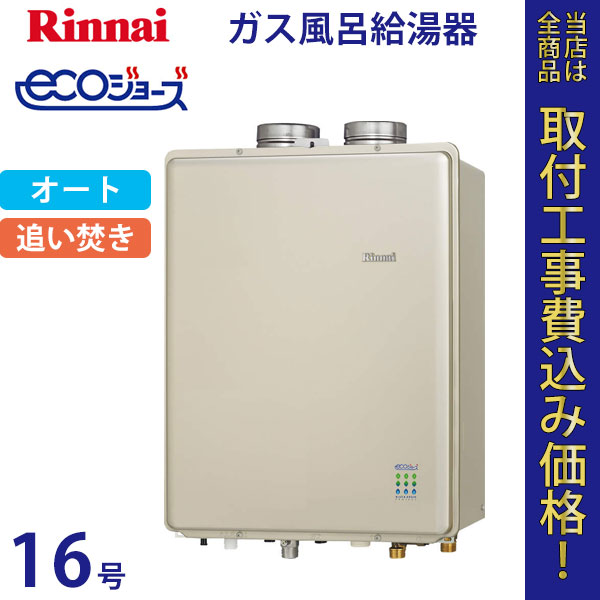 リンナイ 給湯器 16号 RUF-E1615SAF エコジョーズ【標準工事費込】