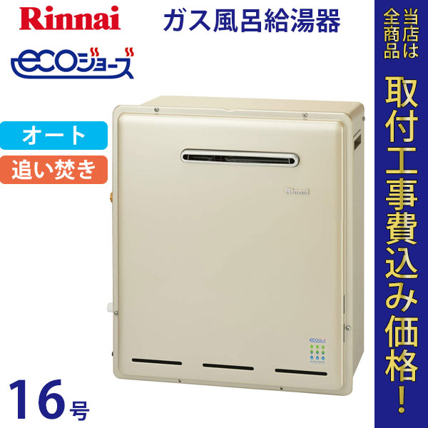 リンナイ 給湯器 16号 RUF-E1615SAG エコジョーズ【標準工事費込】