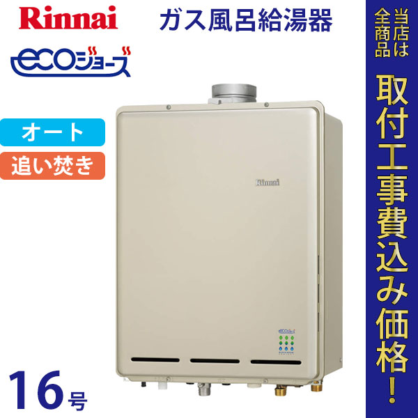 リンナイ 給湯器 16号 RUF-E1605SAU エコジョーズ【標準工事費込】