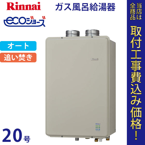 リンナイ 給湯器 20号 RUF-E2011SAFF エコジョーズ【標準工事費込】
