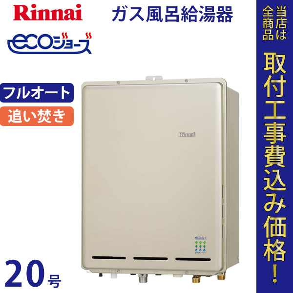 リンナイ 給湯器 20号 RUF-E2015AB エコジョーズ【標準工事費込】