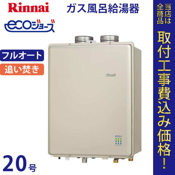 リンナイ 給湯器 20号 RUF-E2015AF エコジョーズ【標準工事費込】