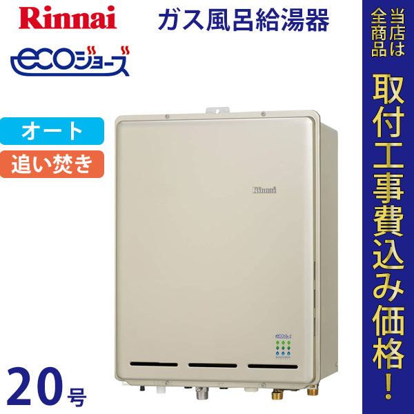 リンナイ 給湯器 20号 RUF-E2015SAB エコジョーズ【標準工事費込】