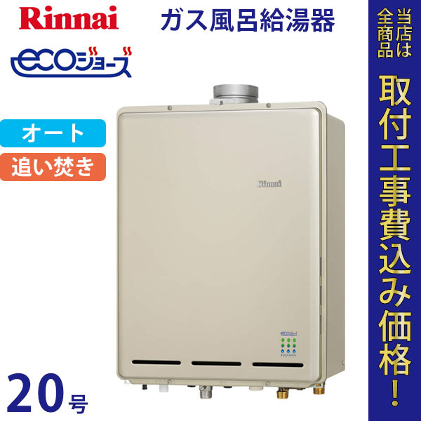 リンナイ 給湯器 20号 RUF-E2015SAU エコジョーズ【標準工事費込】