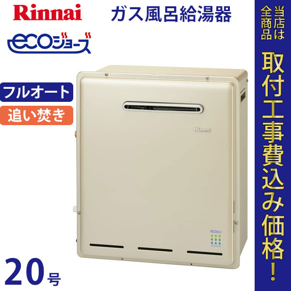 リンナイ 給湯器 20号 RFS-E2008A エコジョーズ【標準工事費込】