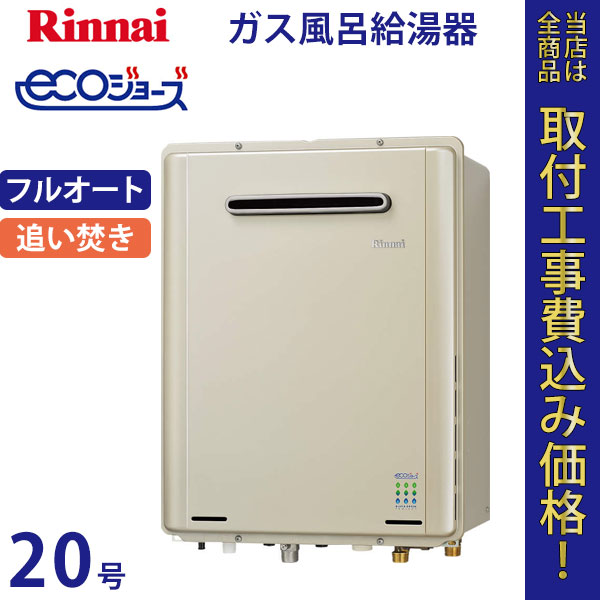 リンナイ 給湯器 20号 RUF-E2018AW-TN エコジョーズ【標準工事費込】