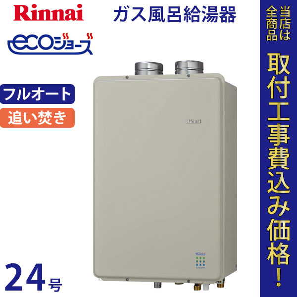 リンナイ 給湯器 24号 RUF-E2401AFF エコジョーズ【標準工事費込】