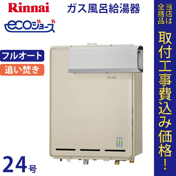 リンナイ 給湯器 24号 RUF-E2405AA エコジョーズ【標準工事費込】