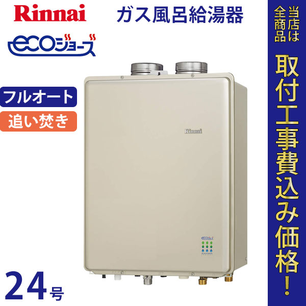 リンナイ 給湯器 24号 RUF-E2405AF エコジョーズ【標準工事費込】