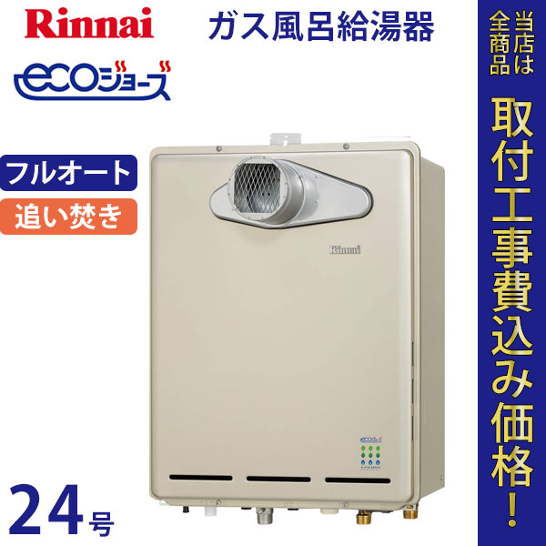リンナイ 給湯器 24号 RUF-E2405AT エコジョーズ【標準工事費込】