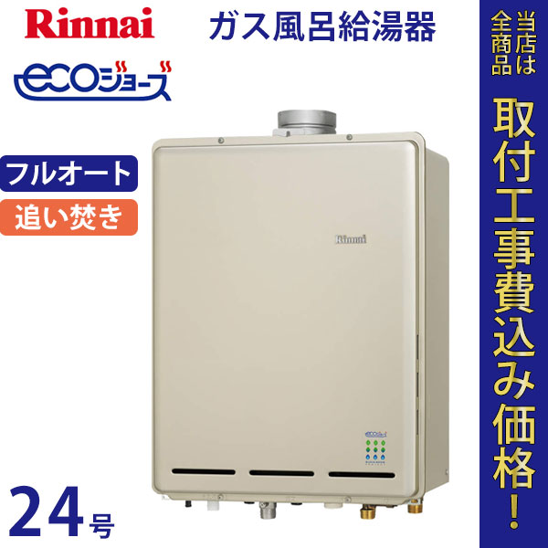 リンナイ 給湯器 24号 RUF-E2405AU エコジョーズ【標準工事費込】