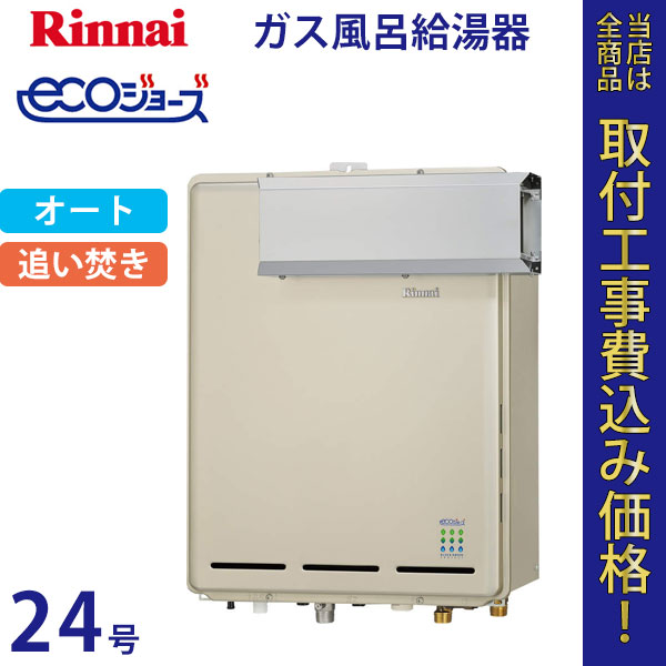 リンナイ 給湯器 24号 RUF-E2405SAA エコジョーズ【標準工事費込】