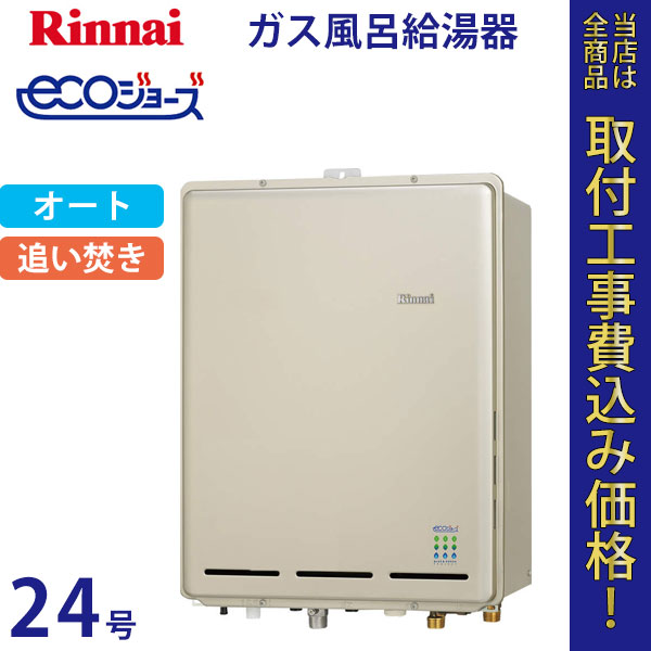 リンナイ 給湯器 24号 RUF-E2405SAB エコジョーズ【標準工事費込】