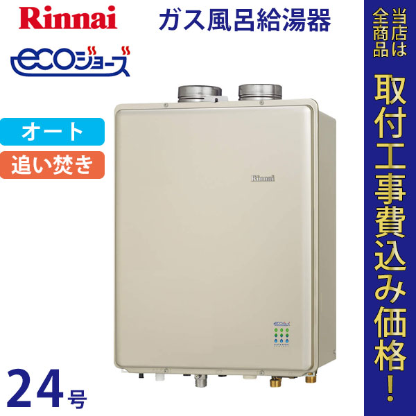 リンナイ 給湯器 24号 RUF-E2405SAF エコジョーズ【標準工事費込】
