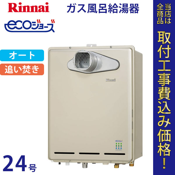 リンナイ 給湯器 24号 RUF-E2405SAT エコジョーズ【標準工事費込】