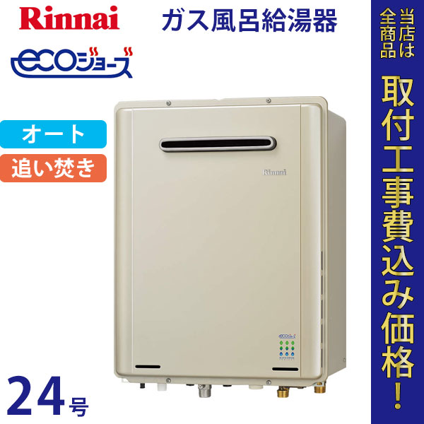リンナイ 給湯器 24号 RUF-E2405SAW-TN エコジョーズ【標準工事費込】