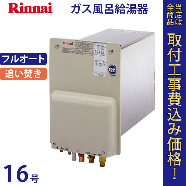 リンナイ 給湯器 16号 RUF-HV162AL-E【標準工事費込】