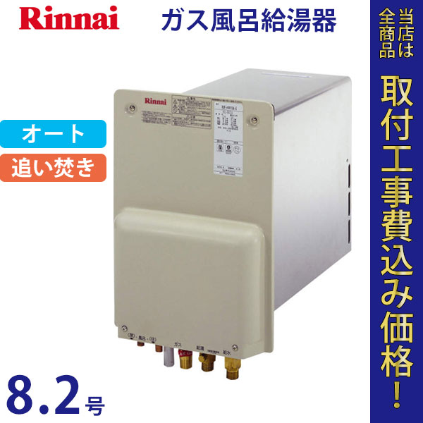 リンナイ 給湯器 8.2号 RUF-HV82SAL-E【標準工事費込】