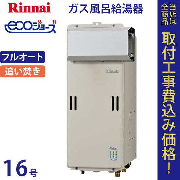 リンナイ 給湯器 16号 RUF-SE1600AA エコジョーズ【標準工事費込】
