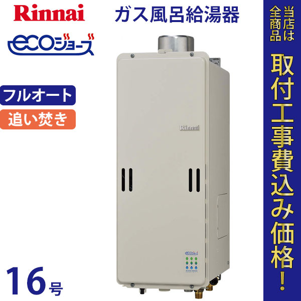 リンナイ 給湯器 16号 RUF-SE1600AU エコジョーズ【標準工事費込】