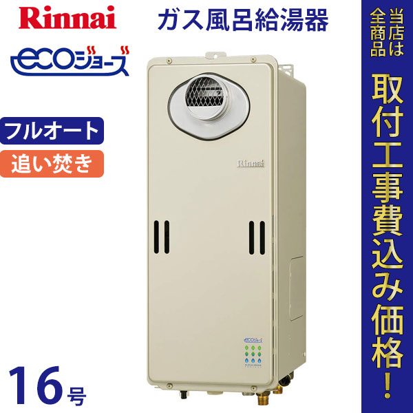 リンナイ 給湯器 16号 RUF-SE1600AW エコジョーズ【標準工事費込】