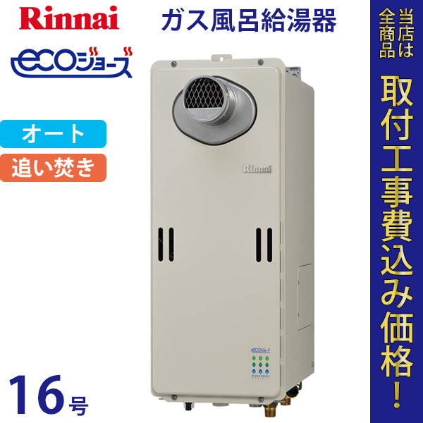 リンナイ 給湯器 16号 RUF-SE1600SAT エコジョーズ【標準工事費込】