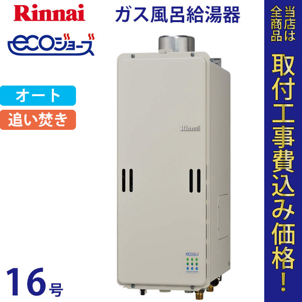 リンナイ 給湯器 16号 RUF-SE1600SAU エコジョーズ【標準工事費込】