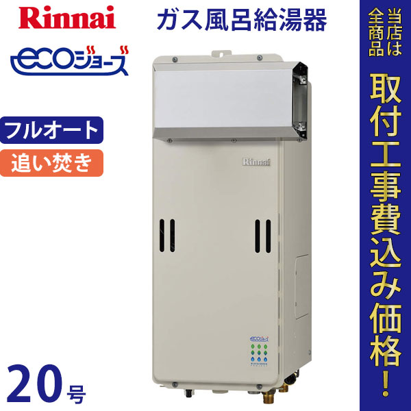リンナイ 給湯器 20号 RUF-SE2010AA エコジョーズ【標準工事費込】