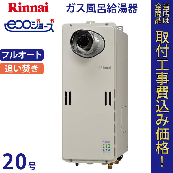 リンナイ 給湯器 20号 RUF-SE2010AT-L エコジョーズ【標準工事費込】