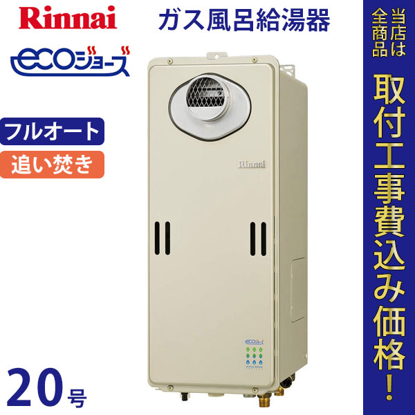 リンナイ 給湯器 20号 RUF-SE2010AW エコジョーズ【標準工事費込】
