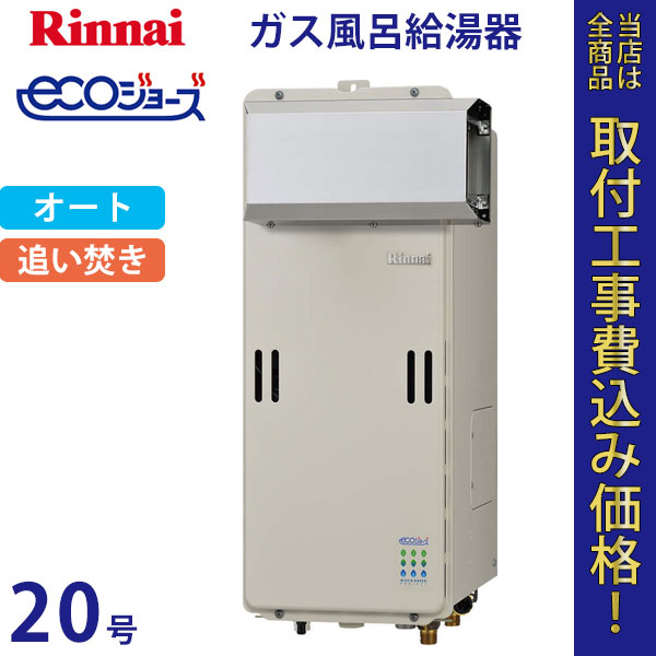 リンナイ 給湯器 20号 RUF-SE2010SAA エコジョーズ【標準工事費込】