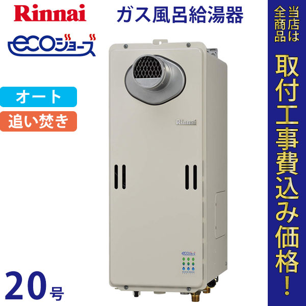 リンナイ 給湯器 20号 RUF-SE2010SAT エコジョーズ【標準工事費込】
