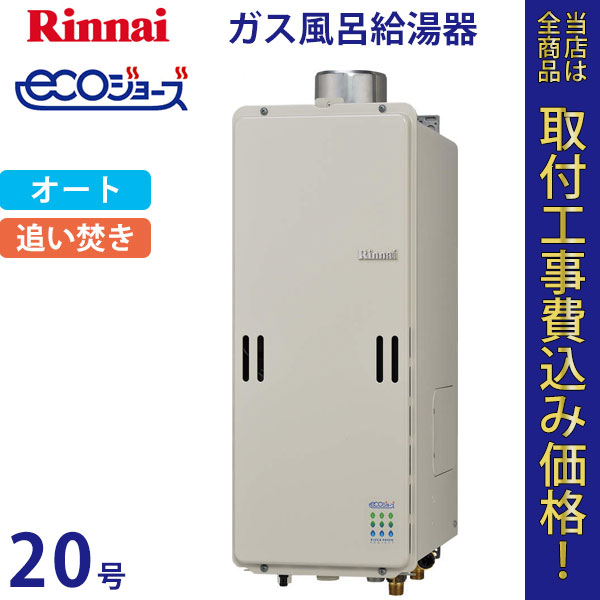 リンナイ 給湯器 20号 RUF-SE2010SAU エコジョーズ【標準工事費込】