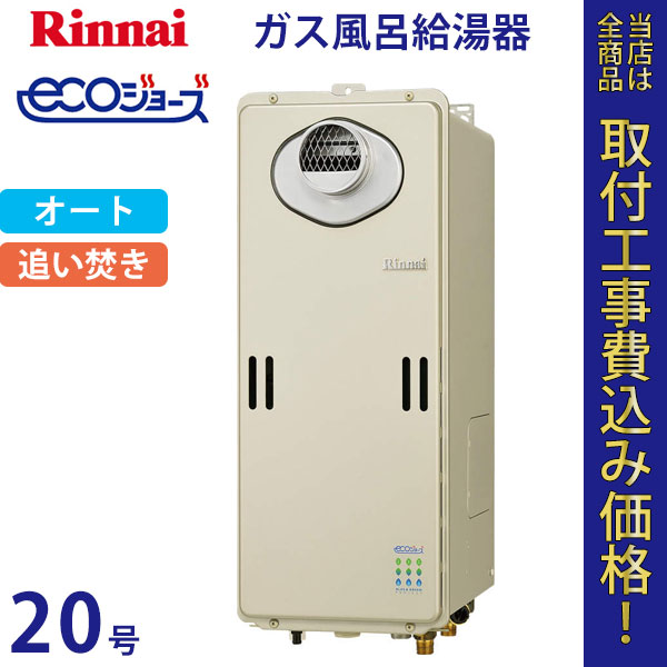 リンナイ 給湯器 20号 RUF-SE2010SAW エコジョーズ【標準工事費込】