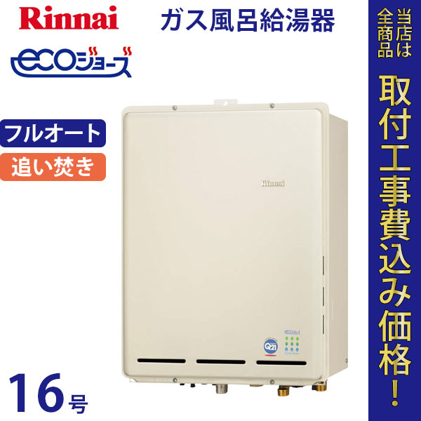 リンナイ 給湯器 16号 RUF-TE1610AB エコジョーズ【標準工事費込】