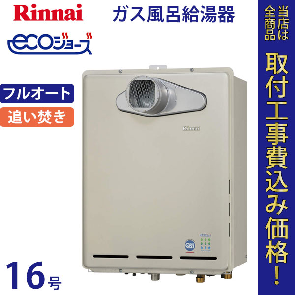 リンナイ 給湯器 16号 RUF-TE1610AT エコジョーズ【標準工事費込】