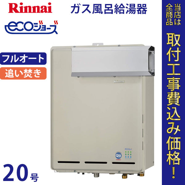リンナイ 給湯器 20号 RUF-TE2000AA エコジョーズ【標準工事費込】