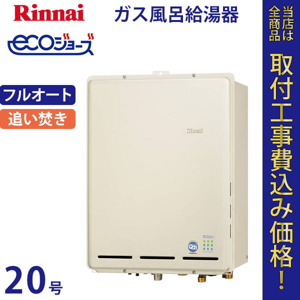 リンナイ 給湯器 20号 RUF-TE2000AB エコジョーズ【標準工事費込】