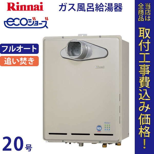 リンナイ 給湯器 20号 RUF-TE2000AT エコジョーズ【標準工事費込】