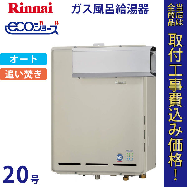 リンナイ 給湯器 20号 RUF-TE2000SAA エコジョーズ【標準工事費込】