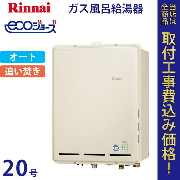 リンナイ 給湯器 20号 RUF-TE2000SAB エコジョーズ【標準工事費込】