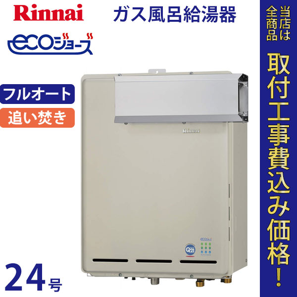 リンナイ 給湯器 24号 RUF-TE2400AA エコジョーズ【標準工事費込】